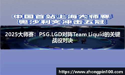 2025大师赛：PSG.LGD对阵Team Liquid的关键战役对决