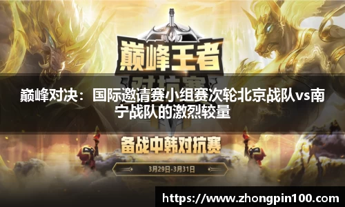 巅峰对决:国际邀请赛小组赛次轮北京战队vs南宁战队的激烈较量