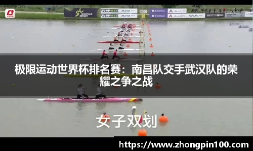 极限运动世界杯排名赛：南昌队交手武汉队的荣耀之争之战