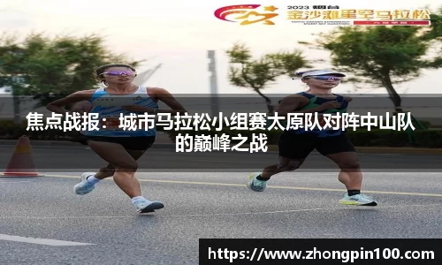 焦点战报:城市马拉松小组赛太原队对阵中山队的巅峰之战