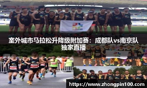 室外城市马拉松升降级附加赛:成都队vs南京队独家直播