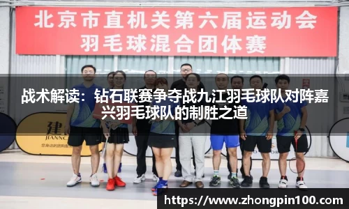 战术解读：钻石联赛争夺战九江羽毛球队对阵嘉兴羽毛球队的制胜之道