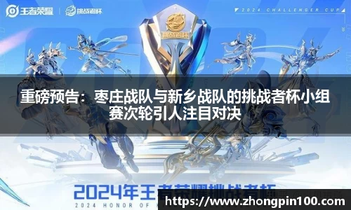 重磅预告：枣庄战队与新乡战队的挑战者杯小组赛次轮引人注目对决