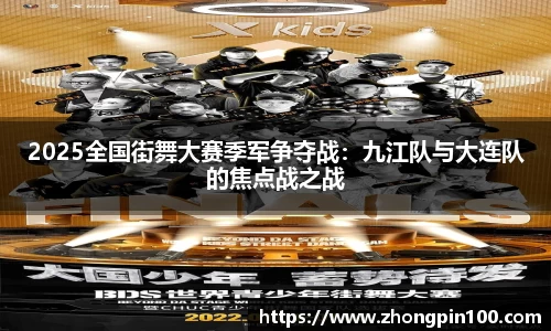 2025全国街舞大赛季军争夺战:九江队与大连队的焦点战之战
