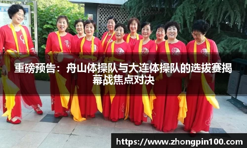 重磅预告:舟山体操队与大连体操队的选拔赛揭幕战焦点对决