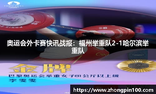 奥运会外卡赛快讯战报：福州举重队2-1哈尔滨举重队
