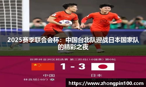 2025赛季联合会杯:中国台北队迎战日本国家队的精彩之夜