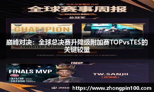 巅峰对决：全球总决赛升降级附加赛TOPvsTES的关键较量