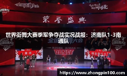 世界街舞大赛季军争夺战实况战报:济南队1-3南通队
