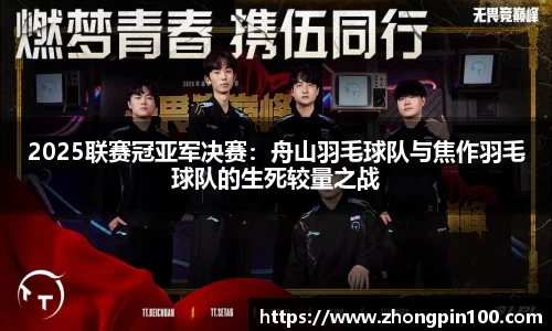 2025联赛冠亚军决赛:舟山羽毛球队与焦作羽毛球队的生死较量之战