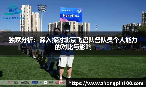 独家分析:深入探讨北京飞盘队各队员个人能力的对比与影响