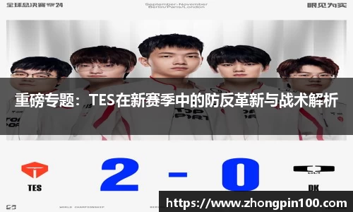 重磅专题:TES在新赛季中的防反革新与战术解析