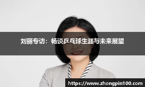 刘丽专访:畅谈乒乓球生涯与未来展望