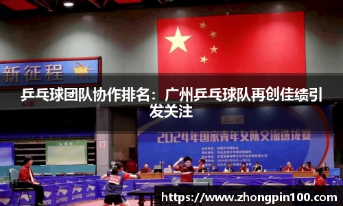 乒乓球团队协作排名:广州乒乓球队再创佳绩引发关注
