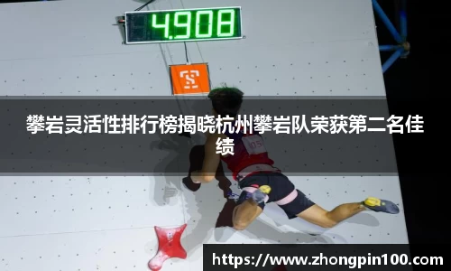 攀岩灵活性排行榜揭晓杭州攀岩队荣获第二名佳绩