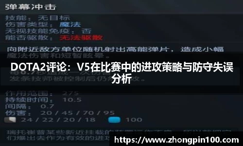 DOTA2评论:V5在比赛中的进攻策略与防守失误分析