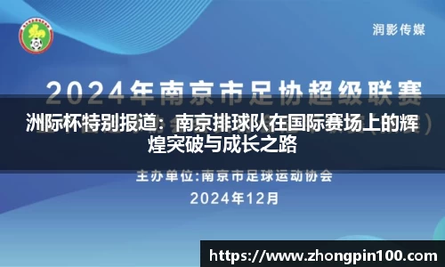 洲际杯特别报道：南京排球队在国际赛场上的辉煌突破与成长之路