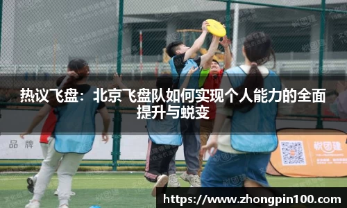 热议飞盘：北京飞盘队如何实现个人能力的全面提升与蜕变