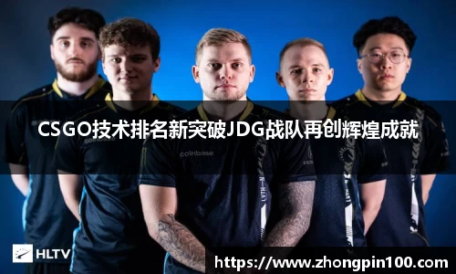 CSGO技术排名新突破JDG战队再创辉煌成就