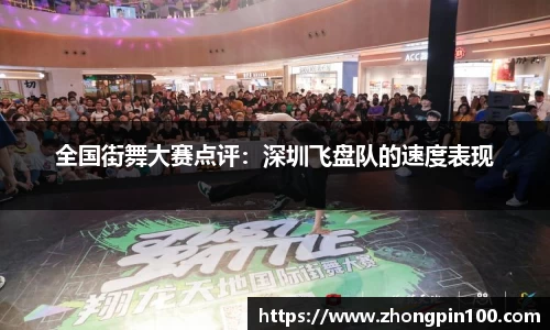 全国街舞大赛点评:深圳飞盘队的速度表现