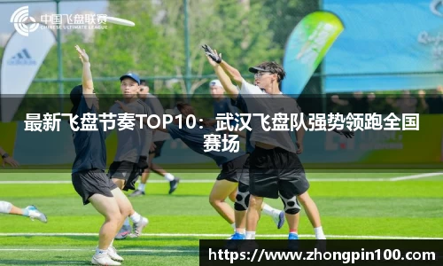 最新飞盘节奏TOP10:武汉飞盘队强势领跑全国赛场