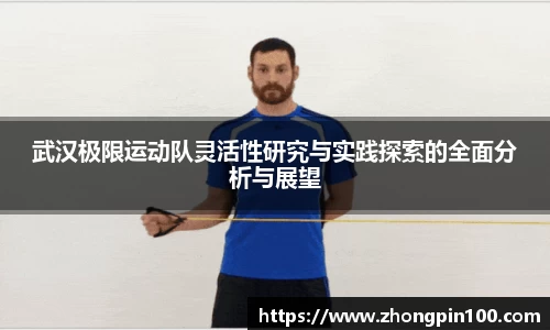 武汉极限运动队灵活性研究与实践探索的全面分析与展望