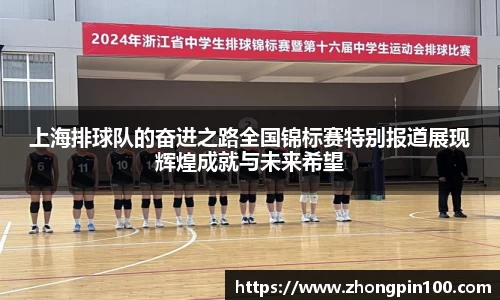 上海排球队的奋进之路全国锦标赛特别报道展现辉煌成就与未来希望