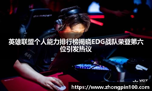 英雄联盟个人能力排行榜揭晓EDG战队荣登第六位引发热议