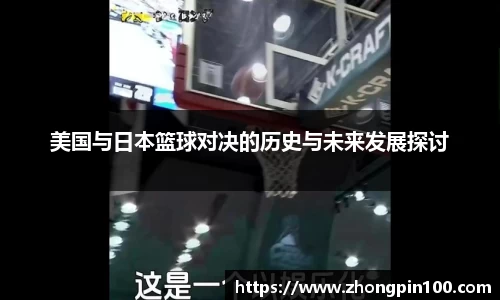 美国与日本篮球对决的历史与未来发展探讨
