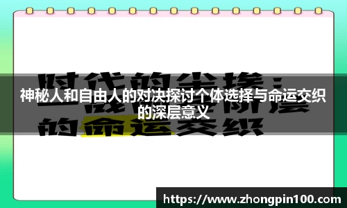 神秘人和自由人的对决探讨个体选择与命运交织的深层意义