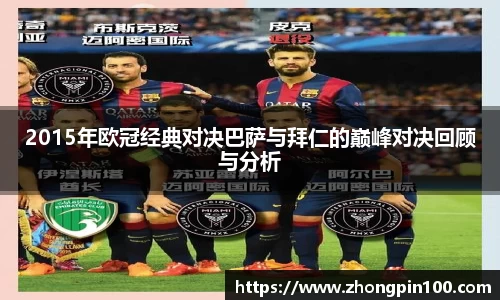 2015年欧冠经典对决巴萨与拜仁的巅峰对决回顾与分析