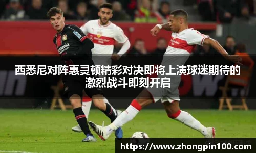 西悉尼对阵惠灵顿精彩对决即将上演球迷期待的激烈战斗即刻开启