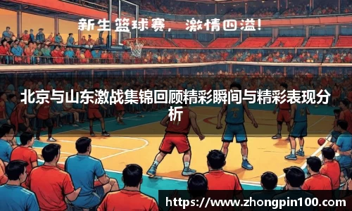北京与山东激战集锦回顾精彩瞬间与精彩表现分析