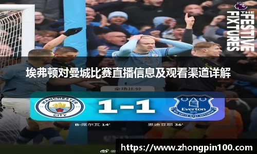 埃弗顿对曼城比赛直播信息及观看渠道详解