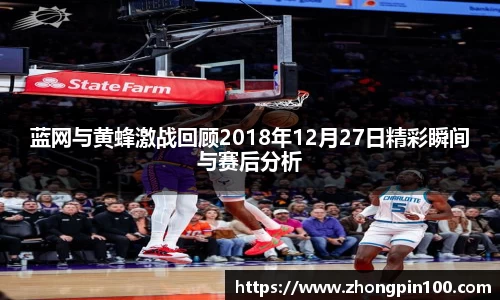 蓝网与黄蜂激战回顾2018年12月27日精彩瞬间与赛后分析