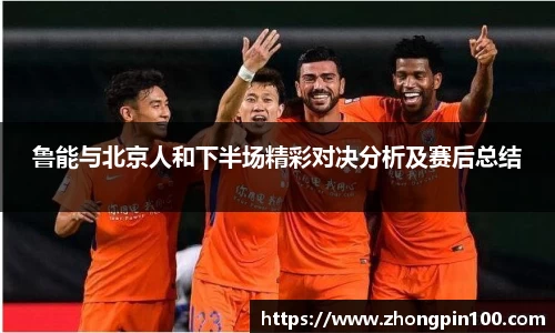 鲁能与北京人和下半场精彩对决分析及赛后总结