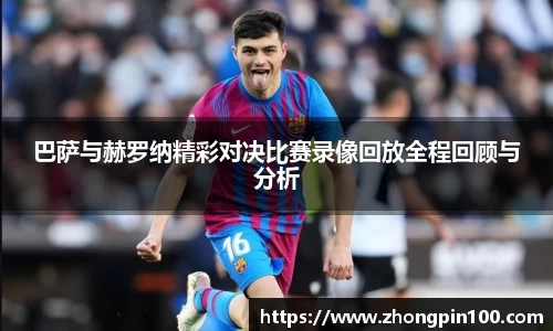 巴萨与赫罗纳精彩对决比赛录像回放全程回顾与分析